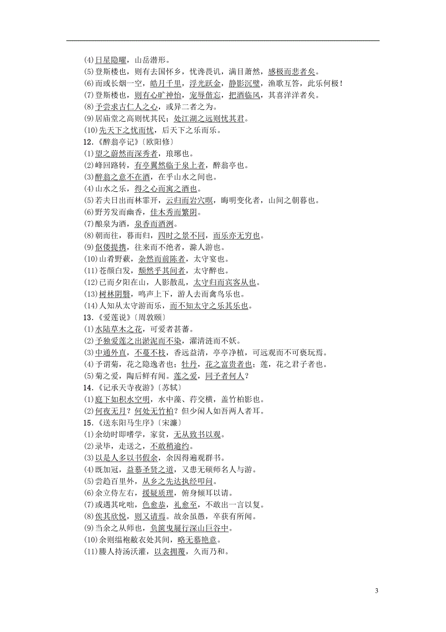 中考语文总复习 第1部分 积累和运用 知识清单四 课标要求背诵的21篇文言文常考名句_第3页