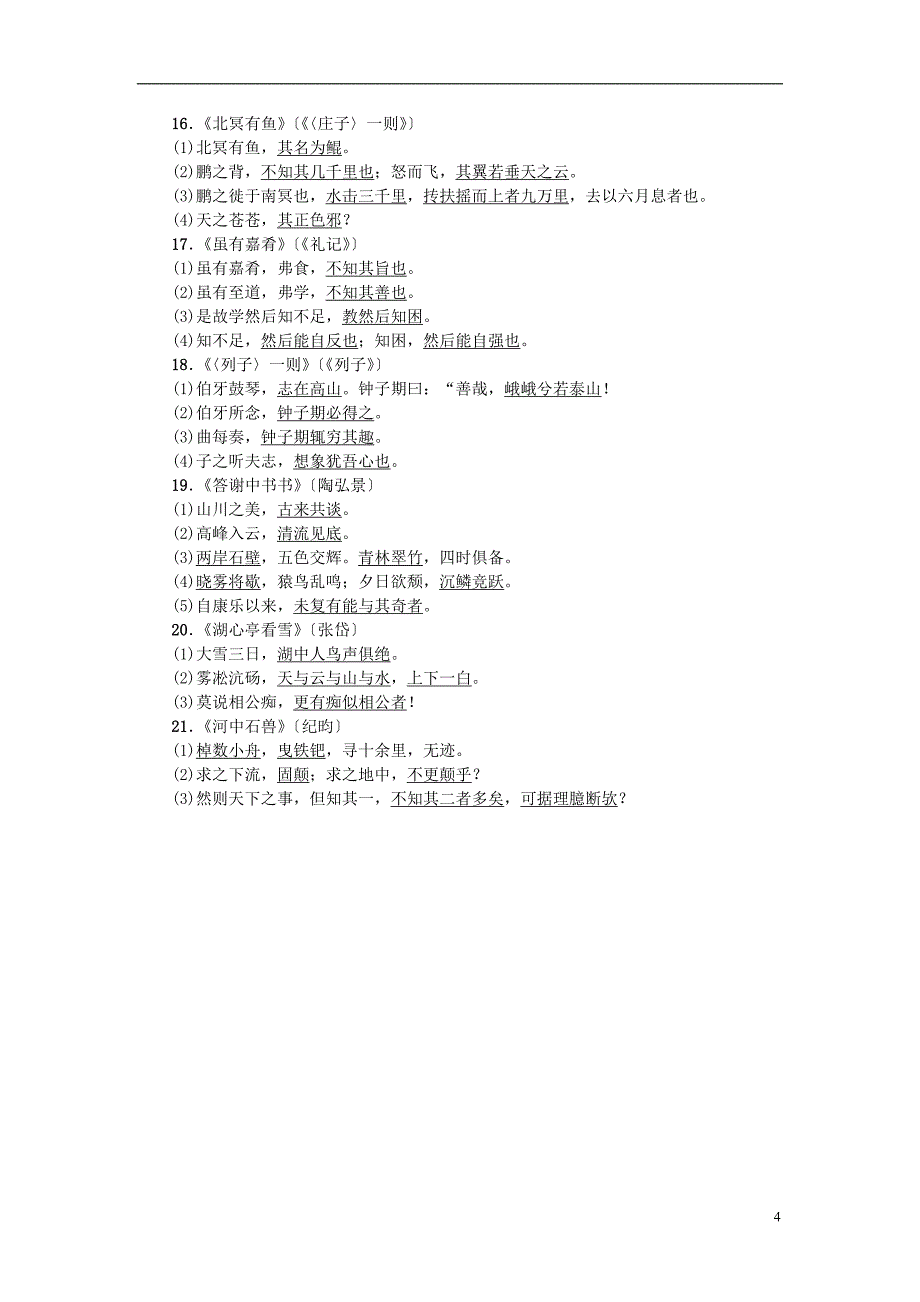 中考语文总复习 第1部分 积累和运用 知识清单四 课标要求背诵的21篇文言文常考名句_第4页