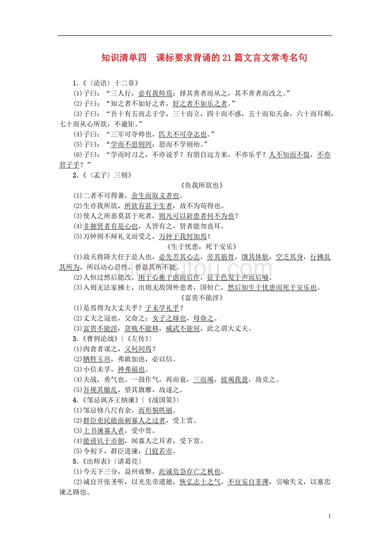 中考语文总复习 第1部分 积累和运用 知识清单四 课标要求背诵的21篇文言文常考名句