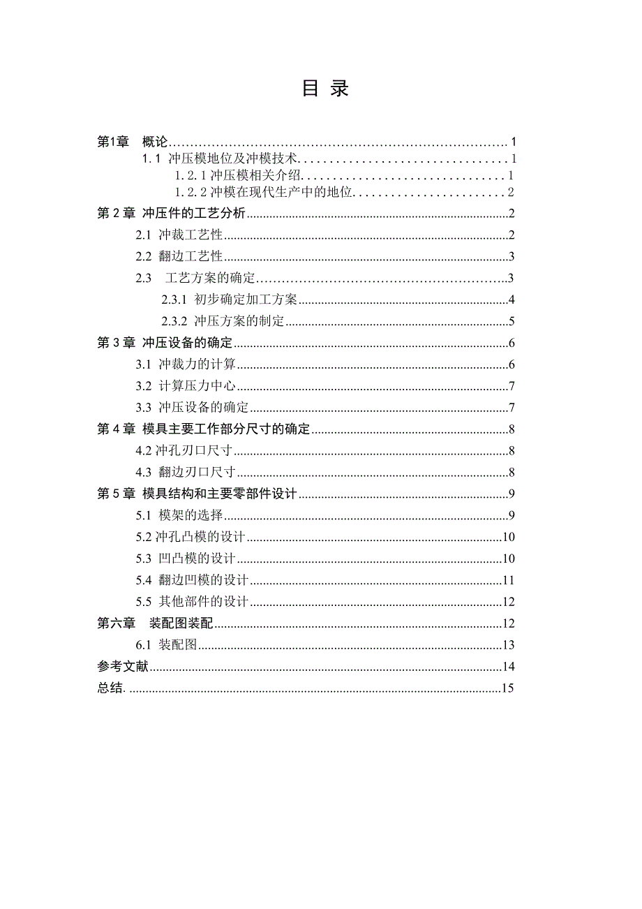 冲压课程设计说明书加热支架管(冲孔、翻边)冲压复合模具设计_第2页