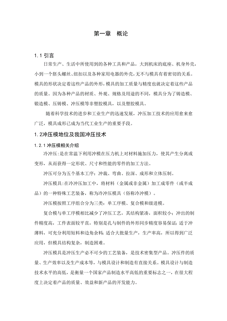 冲压课程设计说明书加热支架管(冲孔、翻边)冲压复合模具设计_第3页