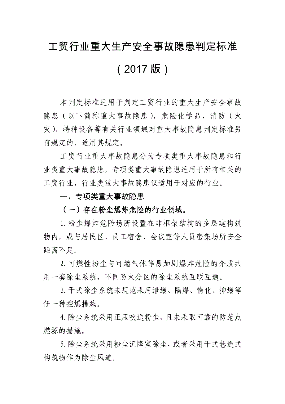 工贸行业重大生产安全事故隐患判定标准2017版_第1页