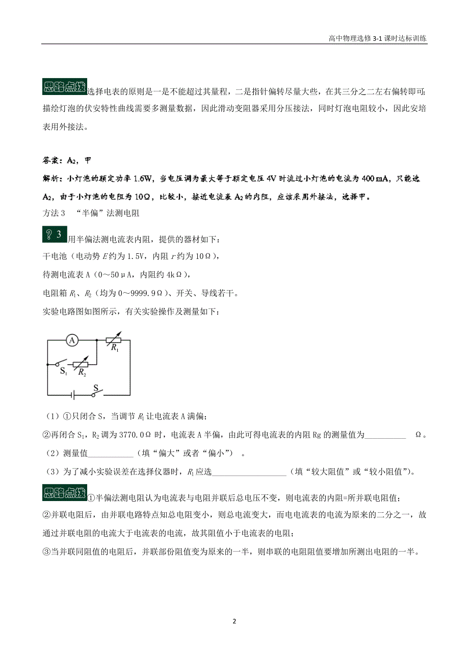 高中物理选修3－1第二章恒定电流 第14课时 电阻的测量方法课时达标训练含解析_第2页