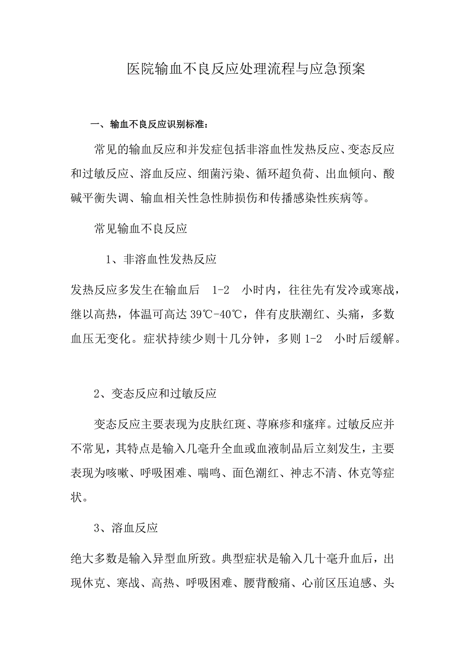 (最新版)医院输血不良反应处理流程与应急预案(后附处理、流程图)_第1页