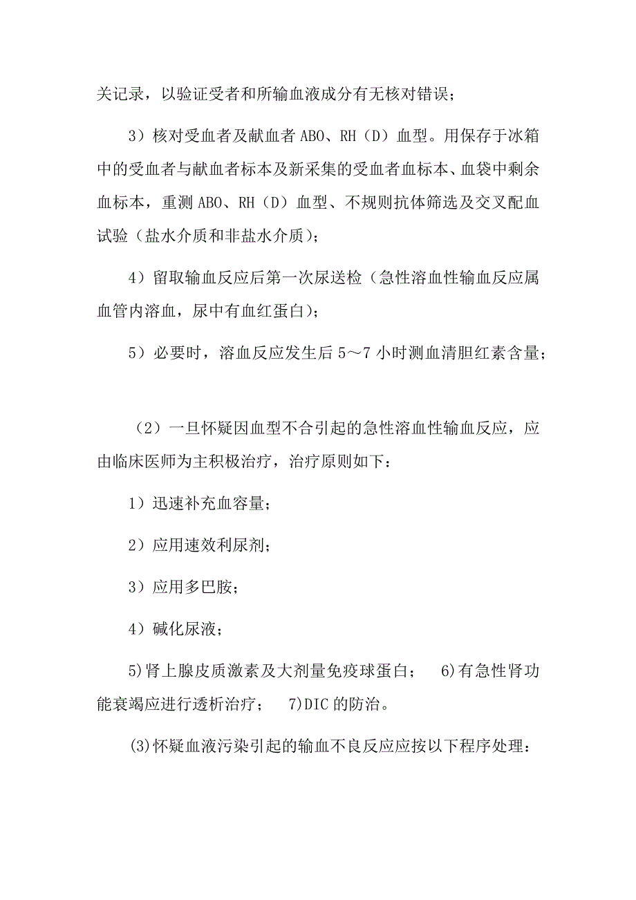 (最新版)医院输血不良反应处理流程与应急预案(后附处理、流程图)_第4页