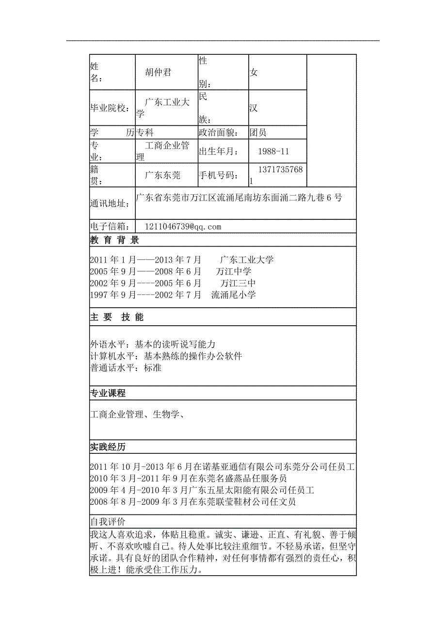 个人简历表格模板一_第2页