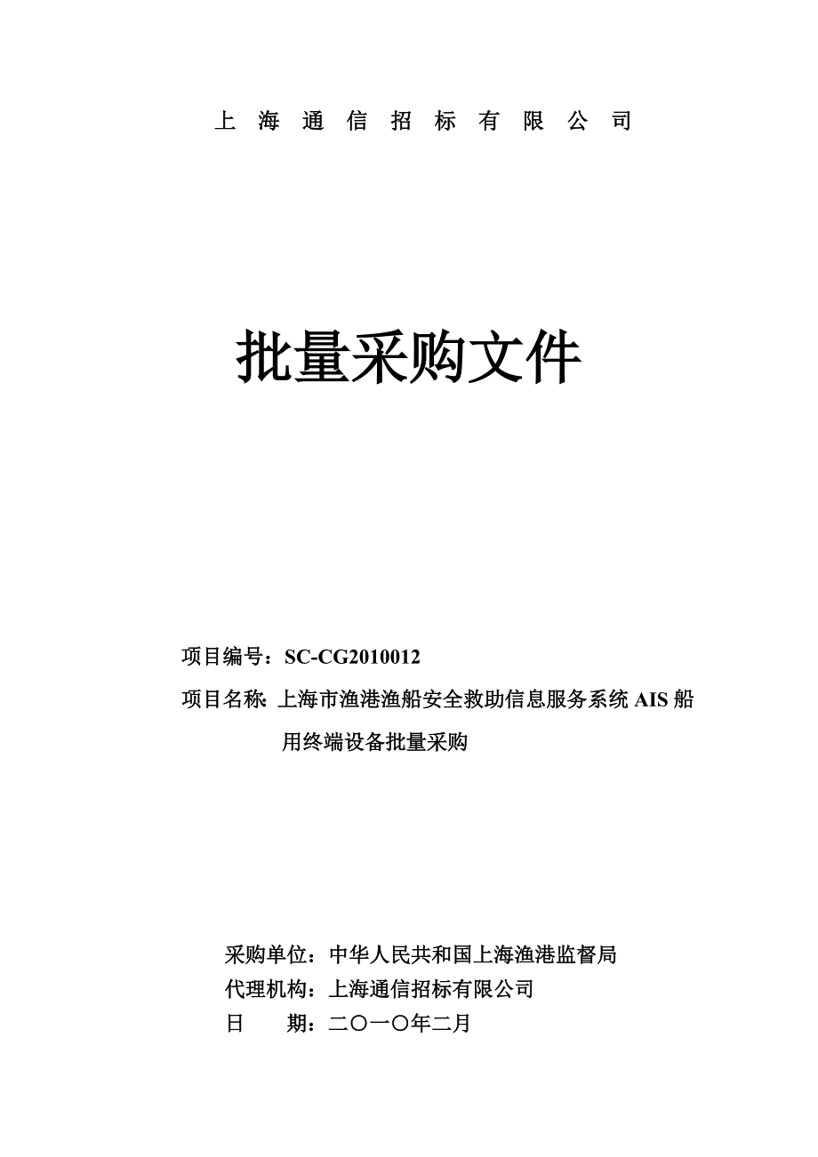 上 海 通 信 设 备 招 标 有 限 公 司_第1页
