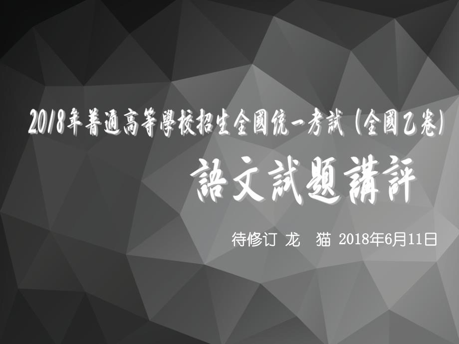 2018年普通高等学校招生全国统一考试全国乙卷【解析版】_第1页