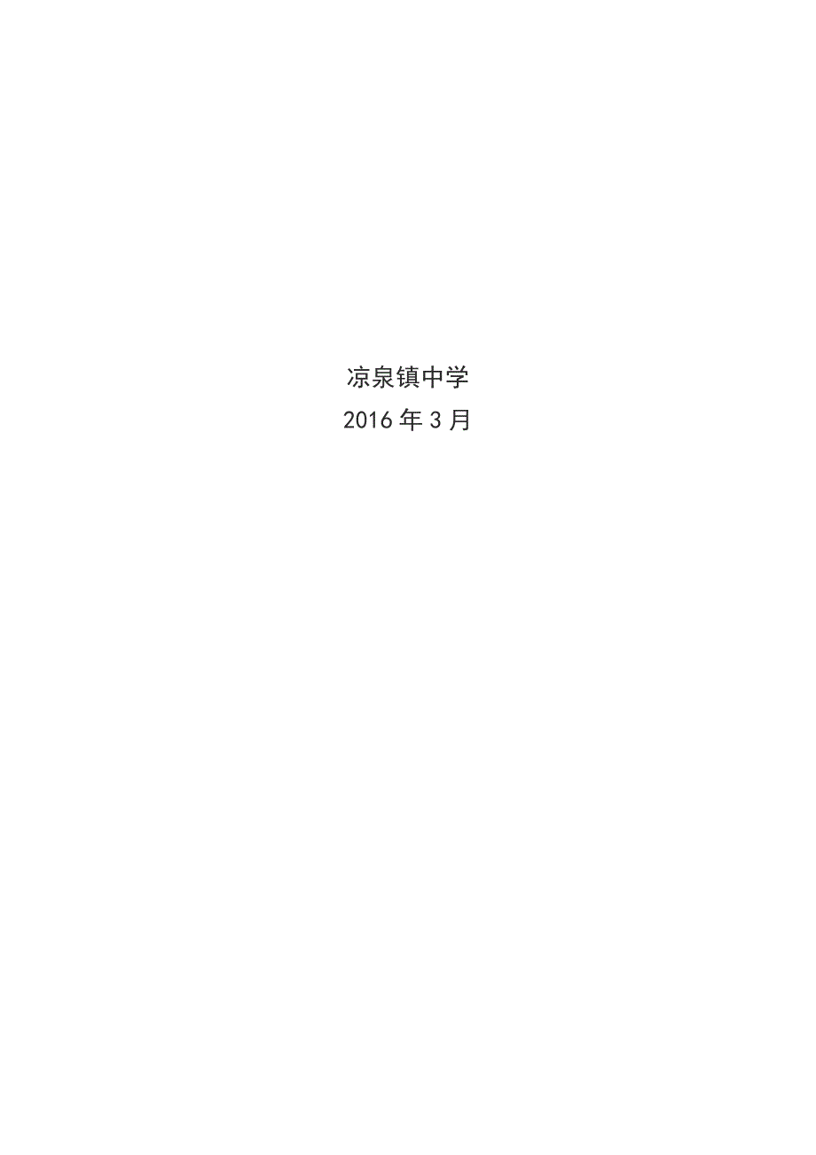 凉泉镇中学校园反恐防暴应急预案_第3页