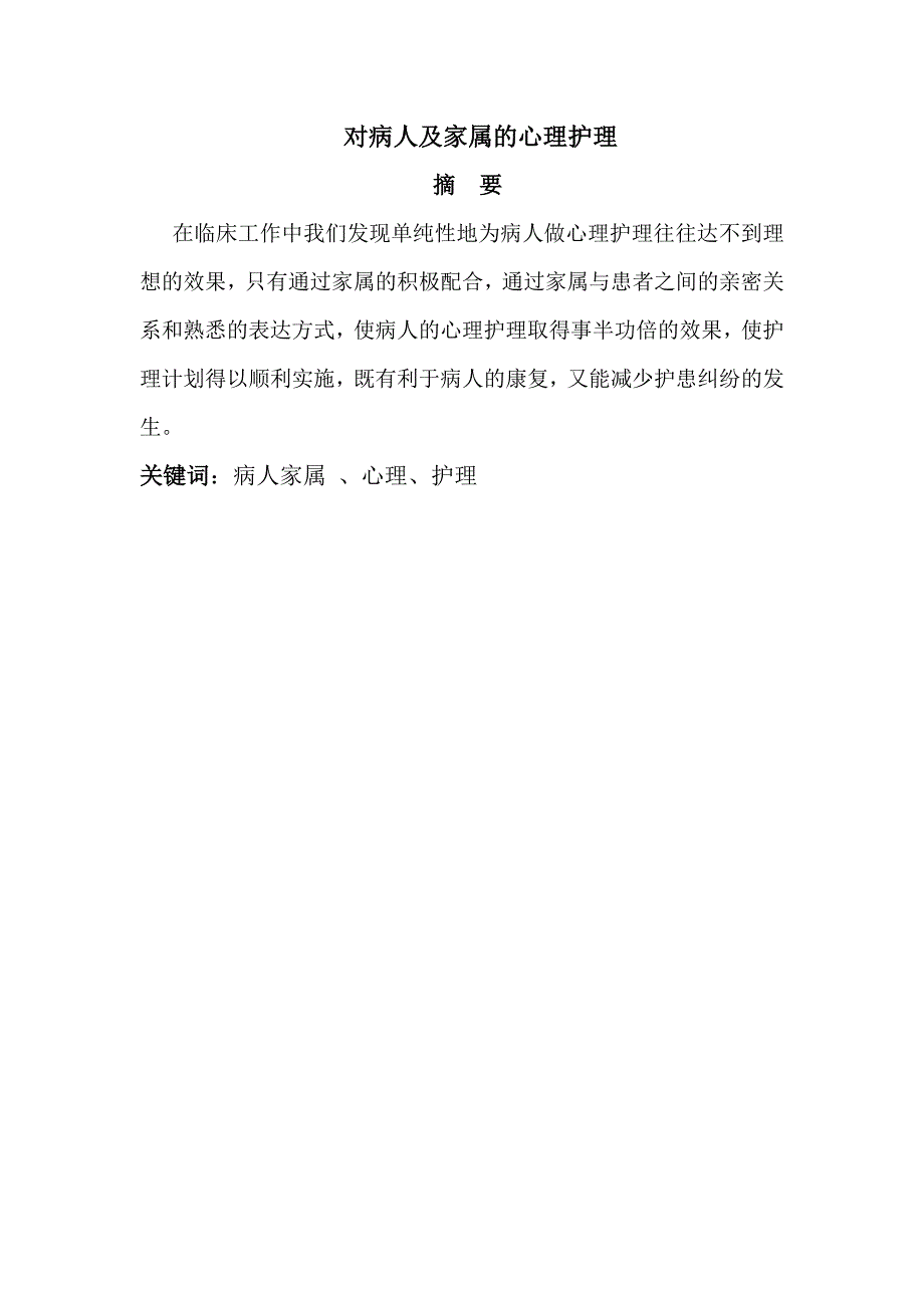 护理专业毕业论文对病人及家属的心理护理_第1页