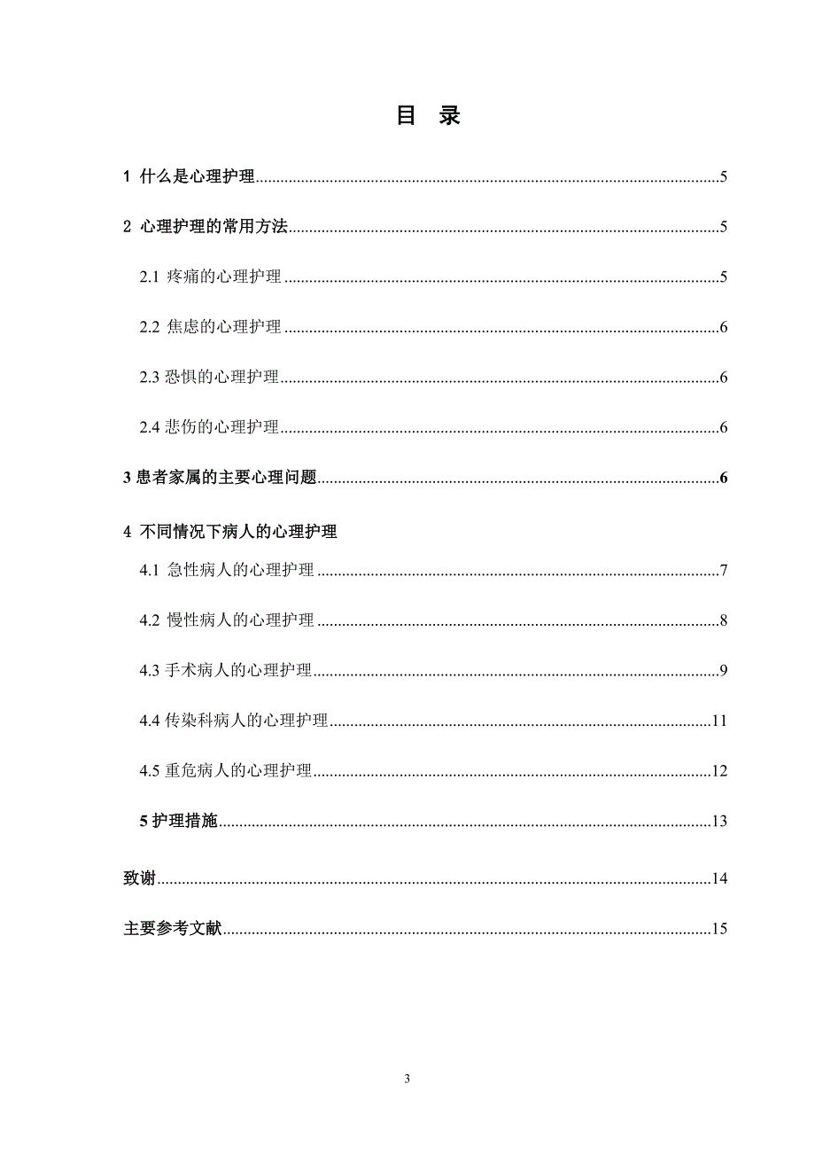 护理专业毕业论文对病人及家属的心理护理_第3页