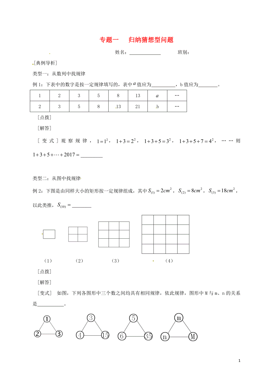 中考数学 专题一 归纳猜想型问题培优习题（无解答）_第1页