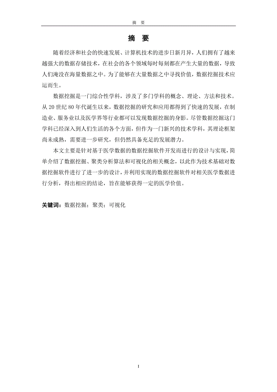 基于临床数据的数据挖掘软件开发 ——聚类分析与可视化模块设计---毕业论文_第2页