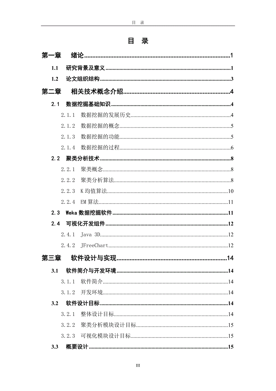 基于临床数据的数据挖掘软件开发 ——聚类分析与可视化模块设计---毕业论文_第4页