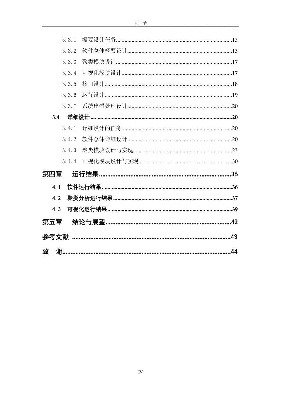 基于临床数据的数据挖掘软件开发 ——聚类分析与可视化模块设计---毕业论文_第5页