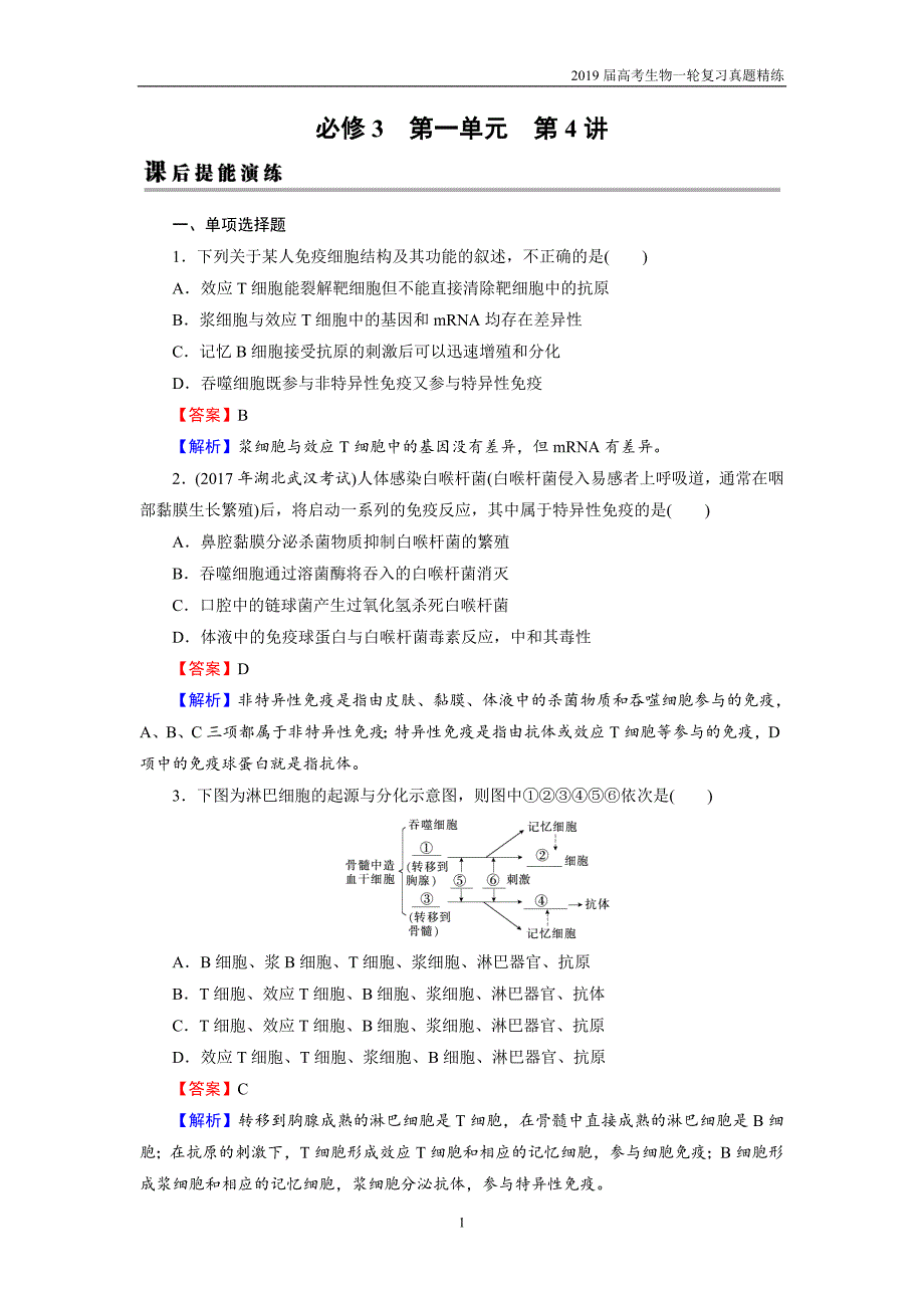 2019届高考生物一轮复习必修3 第1单元 第4讲 课后真题精练_第1页