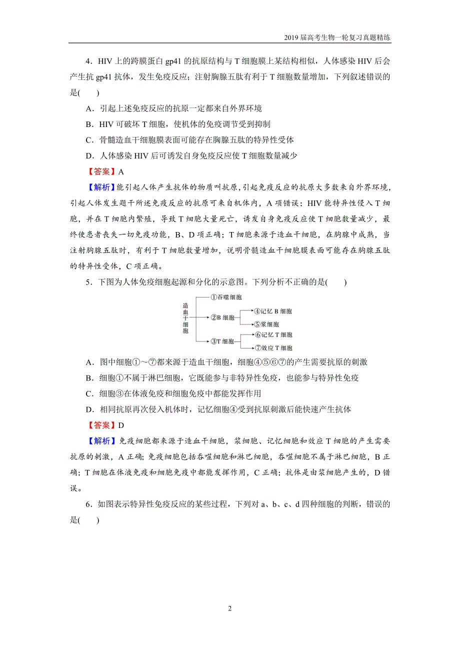 2019届高考生物一轮复习必修3 第1单元 第4讲 课后真题精练_第2页