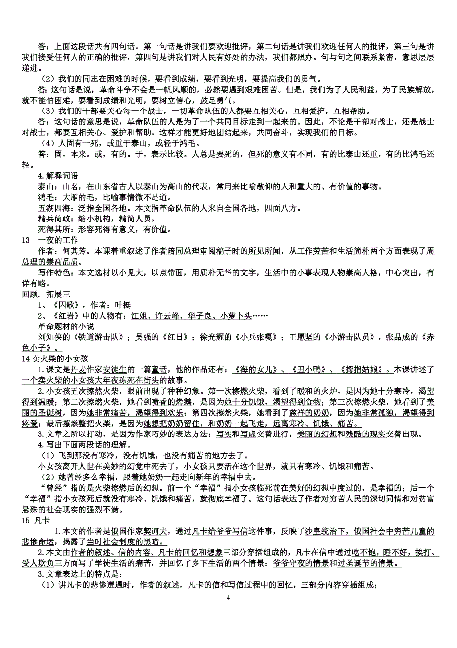 人教版语文六年级下册课文重点复习精选_第4页