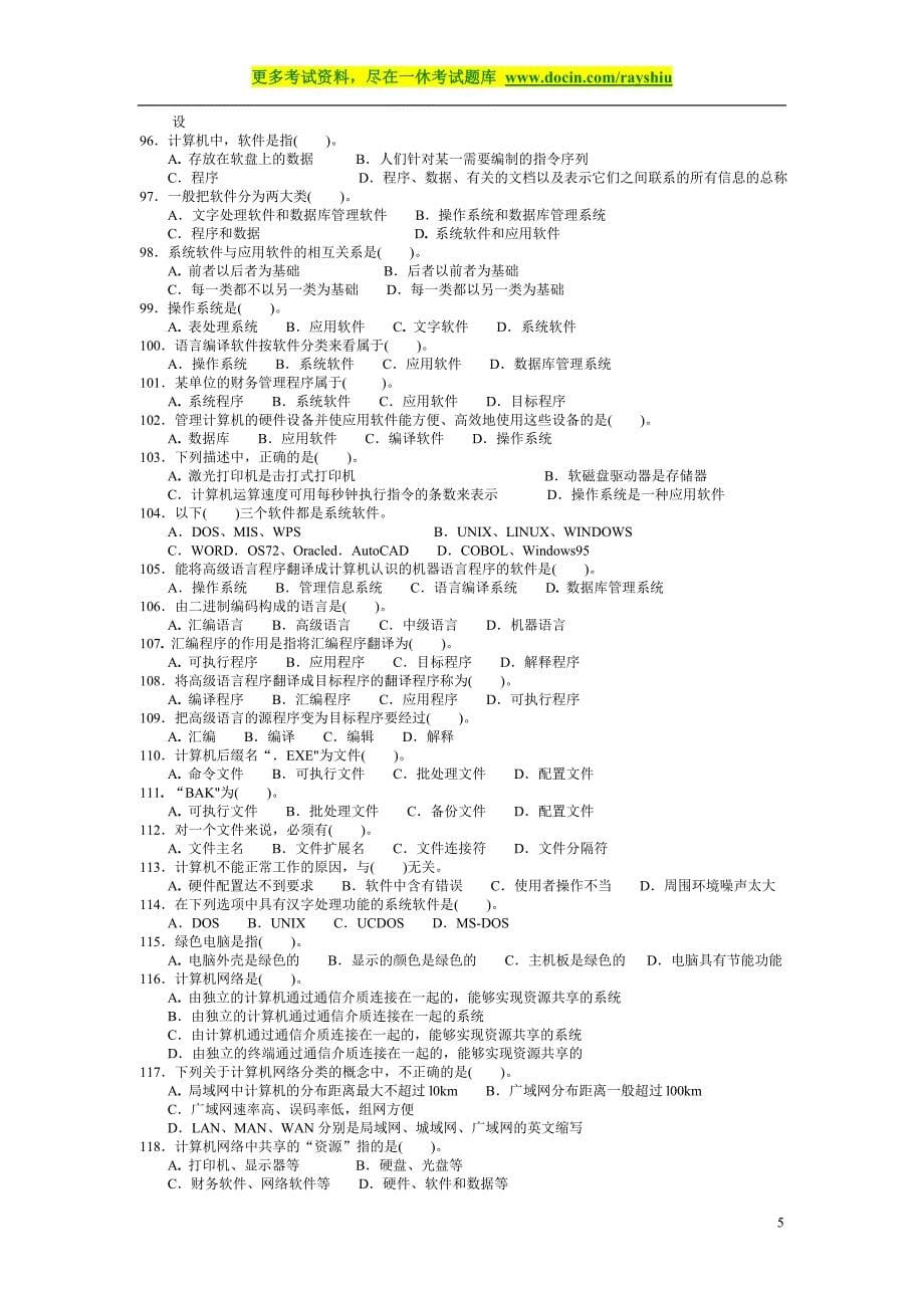 2012年安徽省会计从业资格考试《会计电算化》真题和答案（精品）_第5页