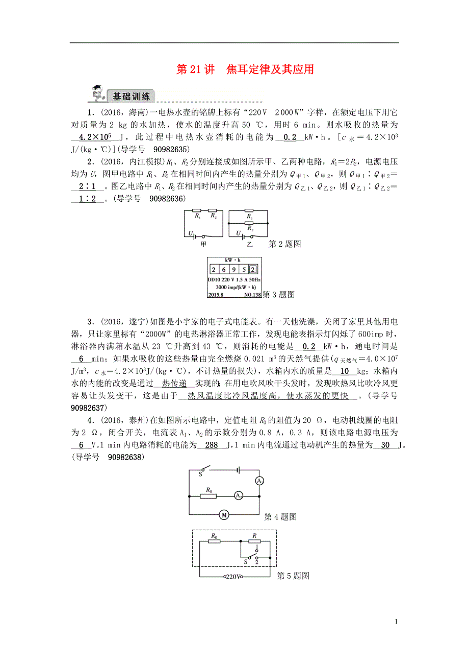 中考物理总复习 第一轮 第21讲 焦耳定律及其应用习题_第1页