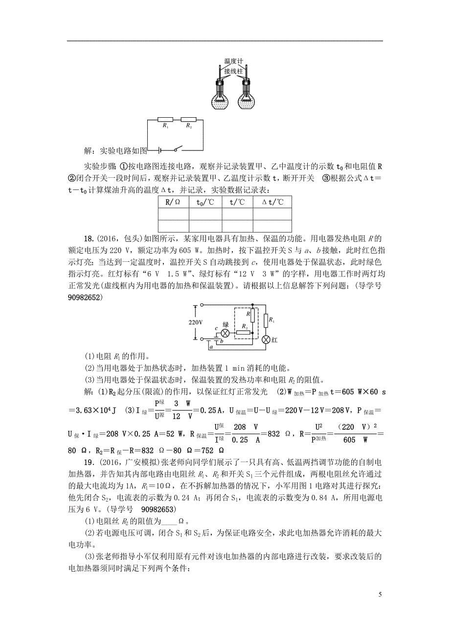 中考物理总复习 第一轮 第21讲 焦耳定律及其应用习题_第5页