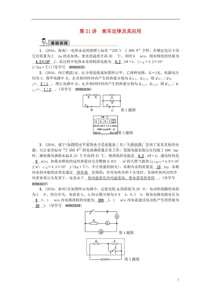 中考物理总复习 第一轮 第21讲 焦耳定律及其应用习题