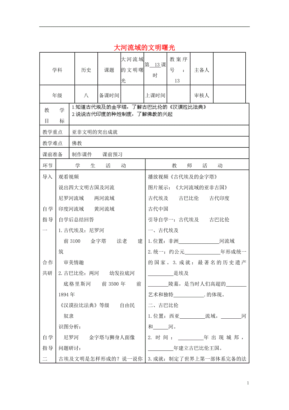 八年级历史下册 第四单元 第17课 大河流域的文明曙光教案 [北师大版]1_第1页