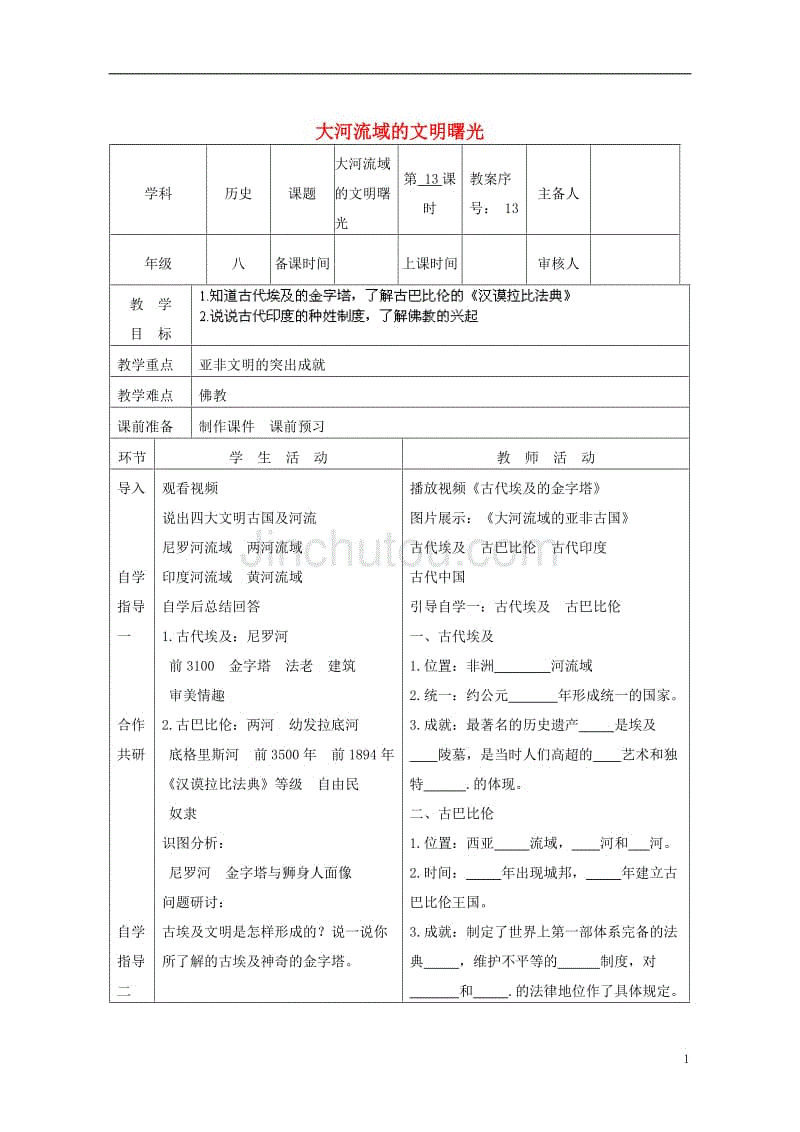 八年级历史下册 第四单元 第17课 大河流域的文明曙光教案 [北师大版]1