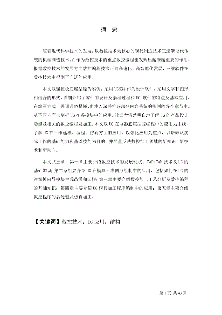 数控技术专业精品毕业论文ug在电器底座型腔编程中的应用_第1页