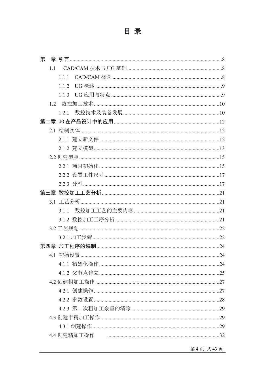 数控技术专业精品毕业论文ug在电器底座型腔编程中的应用_第4页