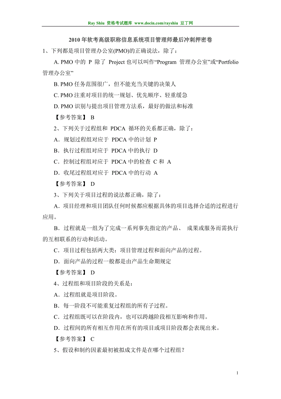 2010年软考高级职称信息系统项目管理师最后冲刺押密卷精品_第1页