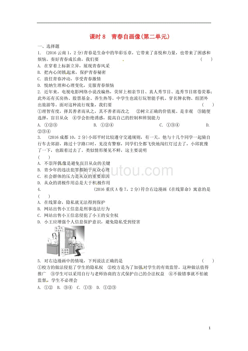 中考政治 第一部分 考点研究（八上）课时8 青春自画像(第二单元)练习 人民版