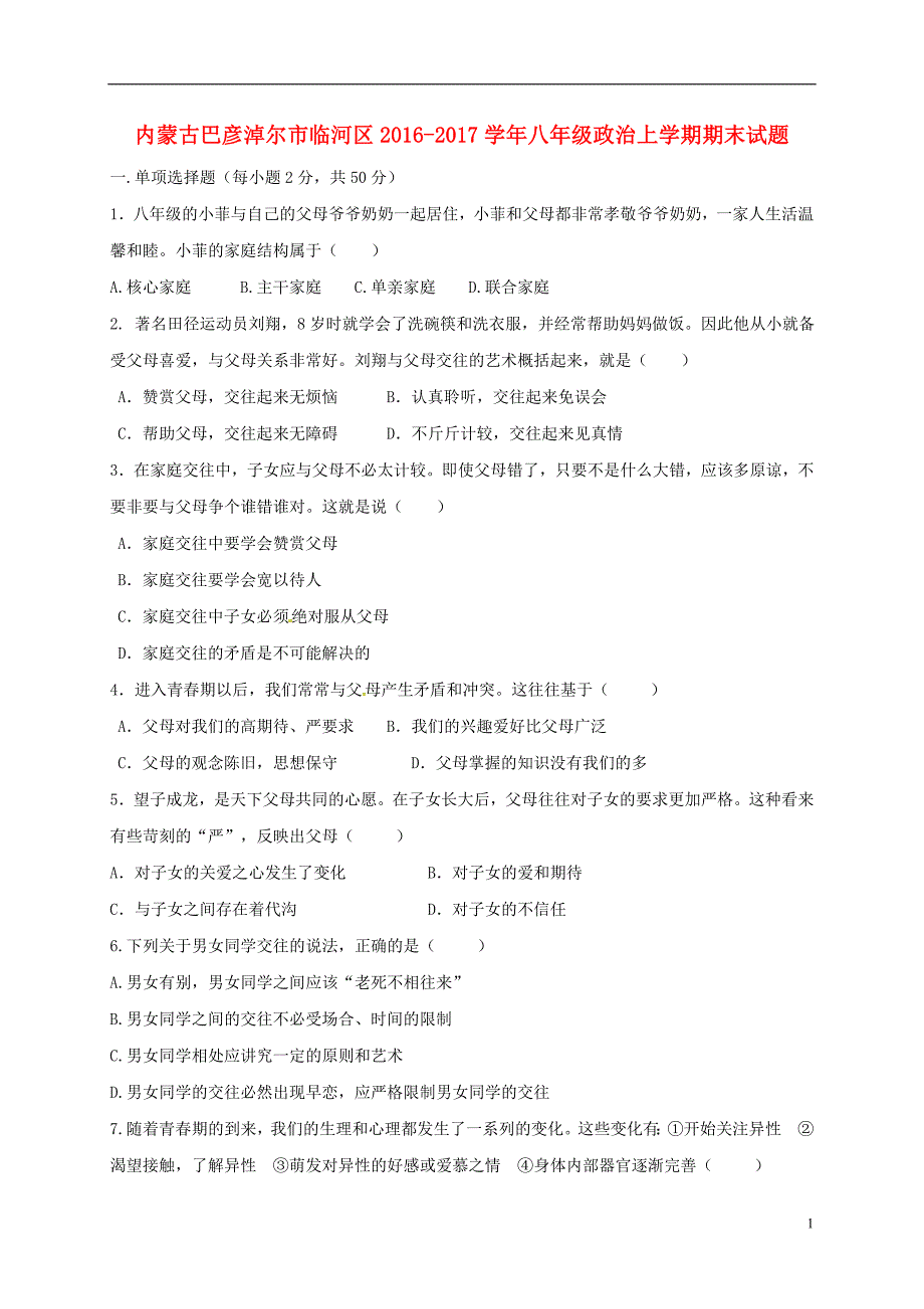 八年级政治上学期期末习题（无解答）_第1页