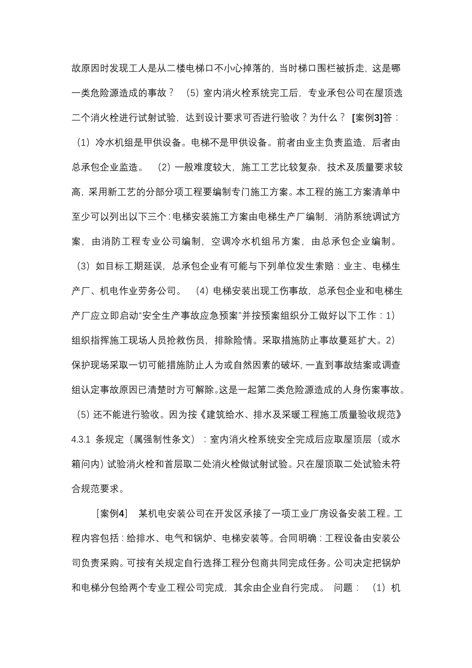 二级建造师机电工程实务辅导案例分_第4页