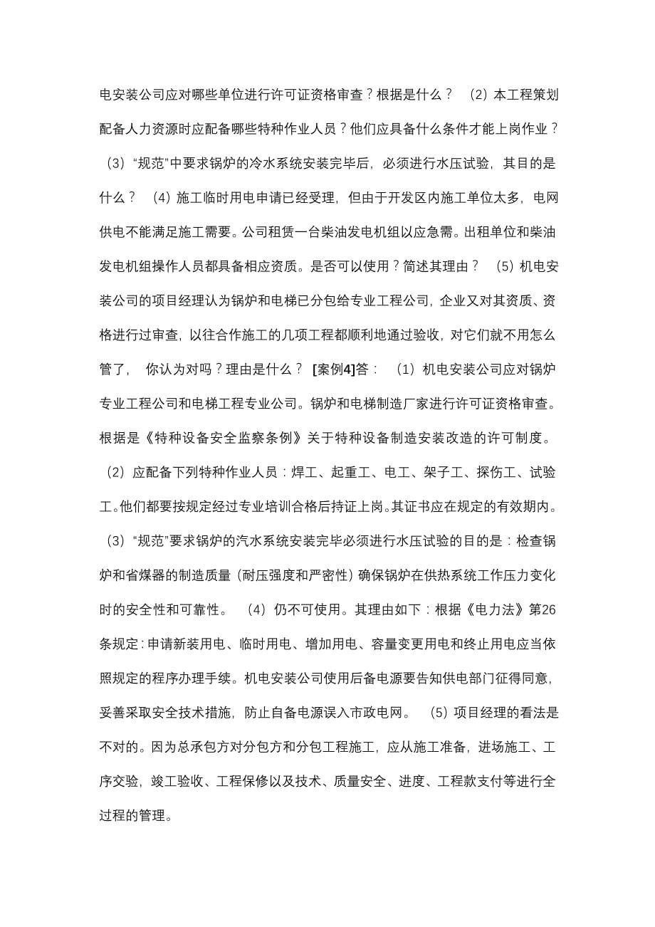 二级建造师机电工程实务辅导案例分_第5页