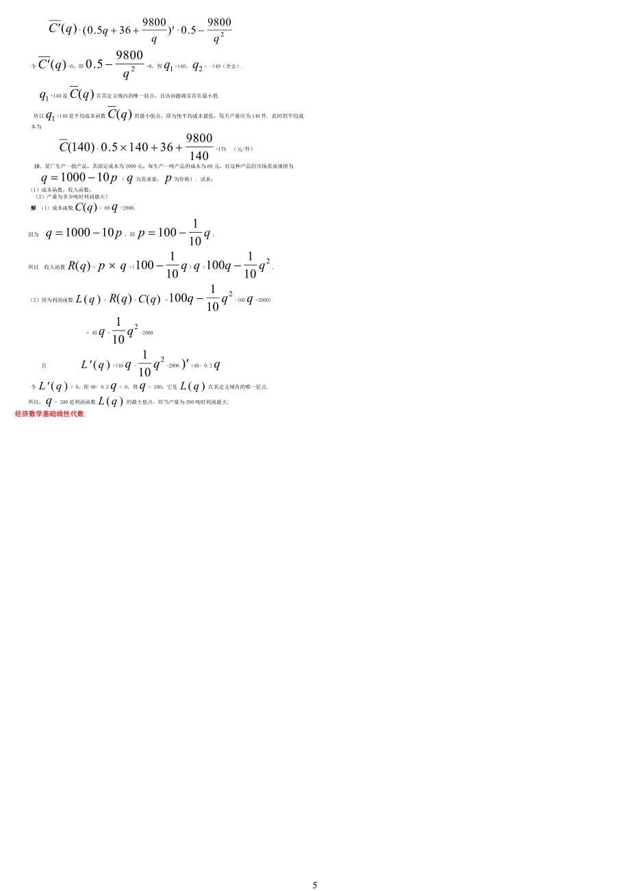 2013年电大专科考试经济数学基础微分函数线行代数_第5页