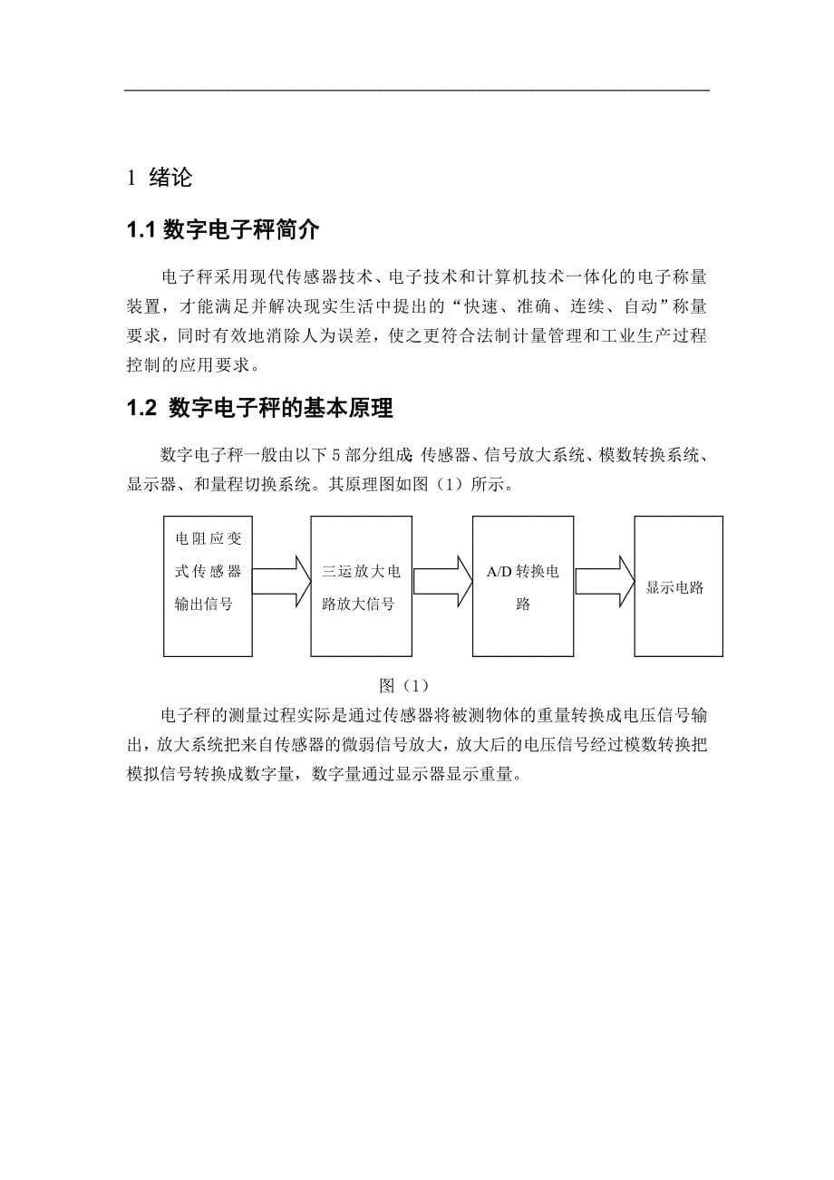 精品毕业论文基于电阻应变式传感器的电子称的设计_第5页