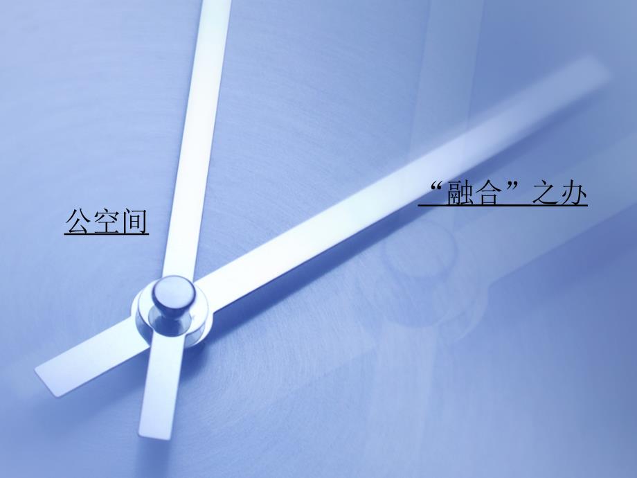 办公空间毕业设计课件_第1页