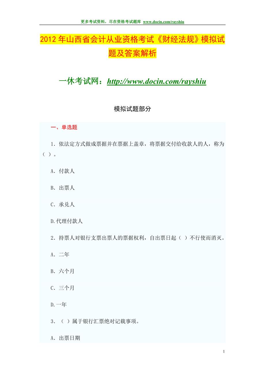 2012年山西省会计从业资格考试《财经法规》模拟试题及答案解析_第1页