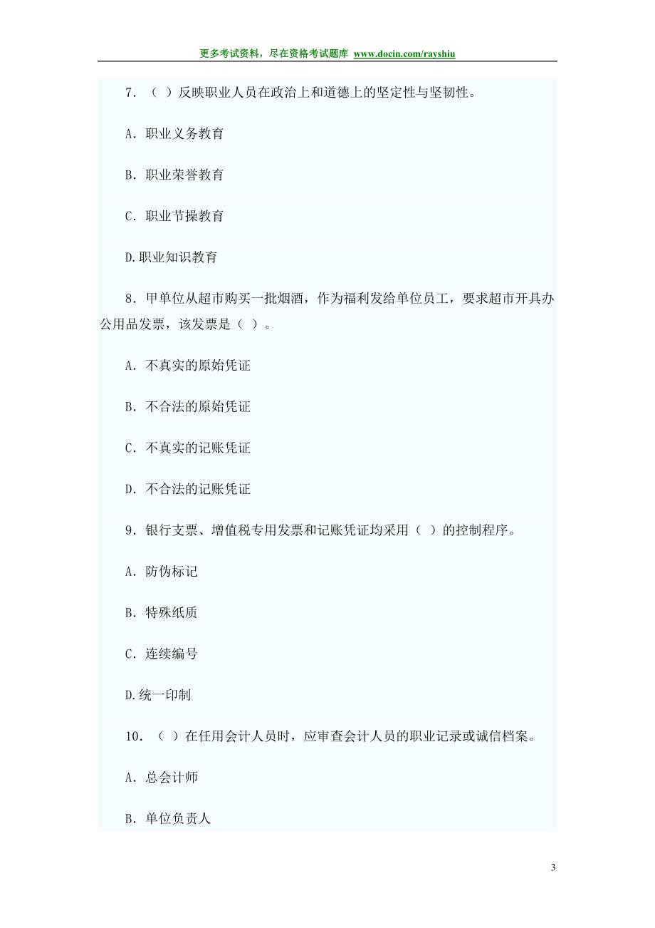 2012年山西省会计从业资格考试《财经法规》模拟试题及答案解析_第3页