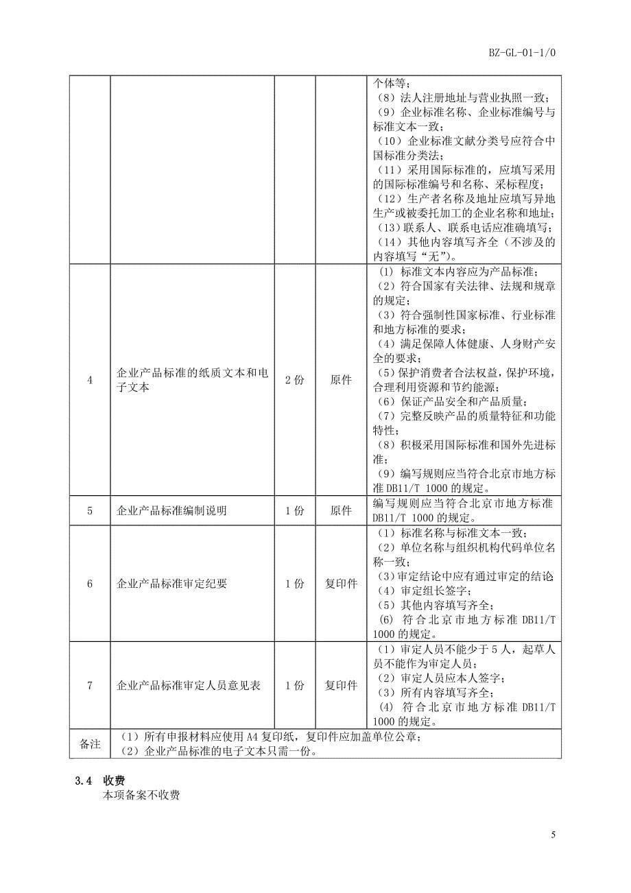 企业产品标准备案工作标准_10_第5页