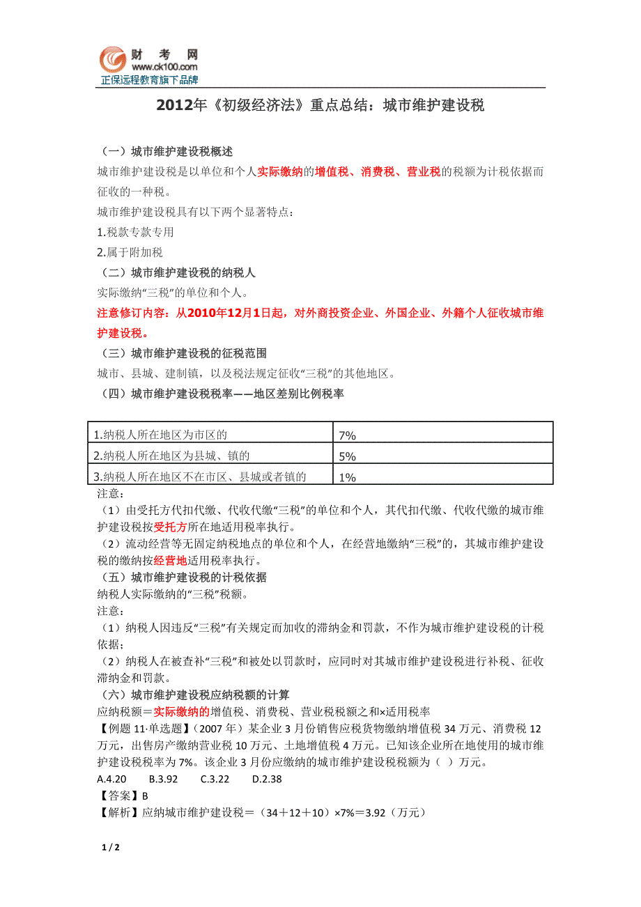 2012年《初级经济法》重点总结城市维护建设税_第1页