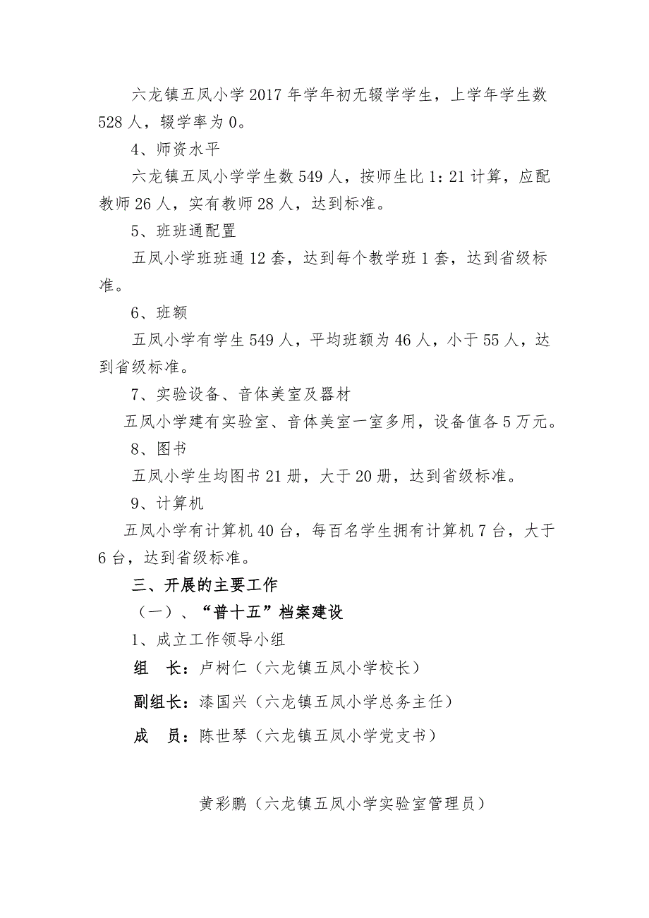 六龙镇五凤小学“普十五”汇报材料_第3页