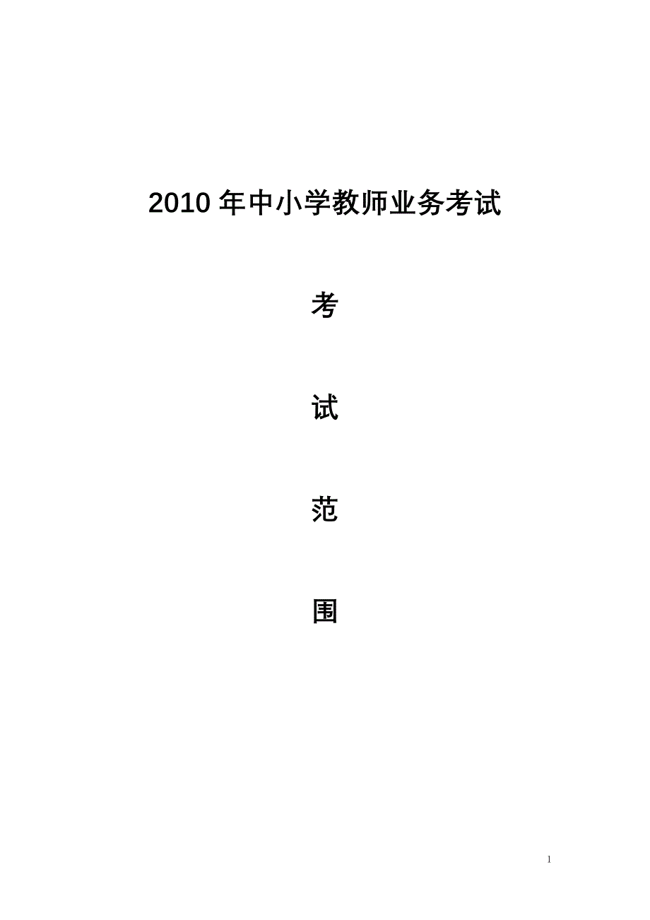 2010年怀化市中小学教师业务考试范围及资料_第1页