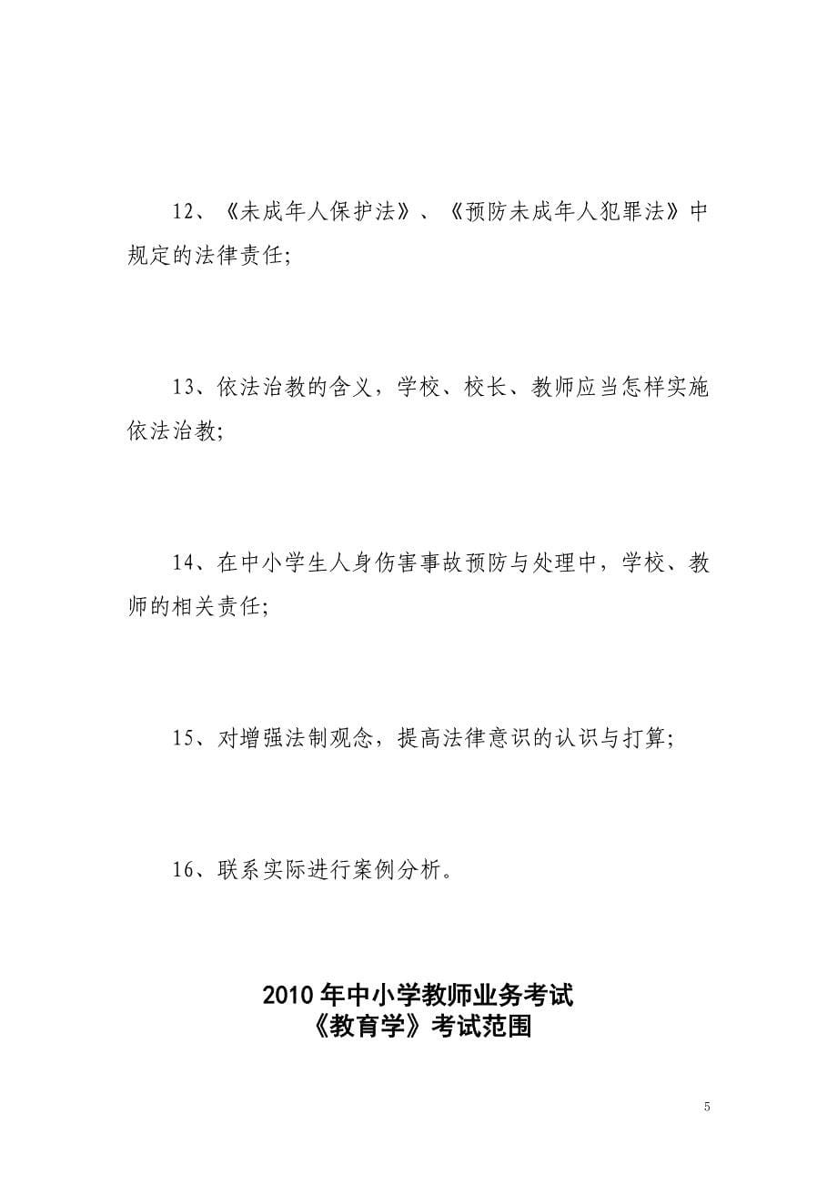 2010年怀化市中小学教师业务考试范围及资料_第5页