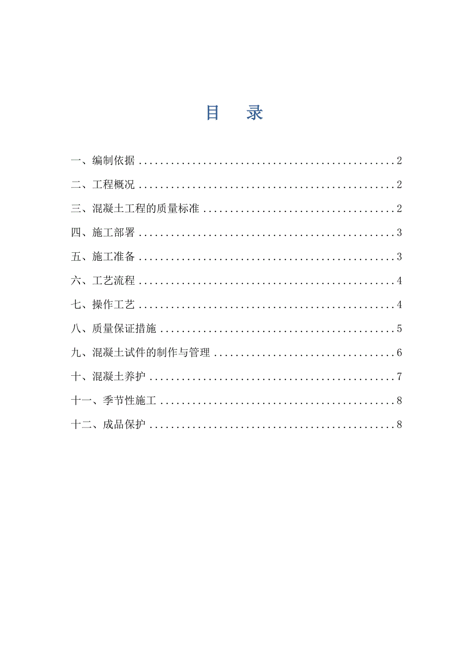 (定)砖混结构混凝土施工方案_第1页