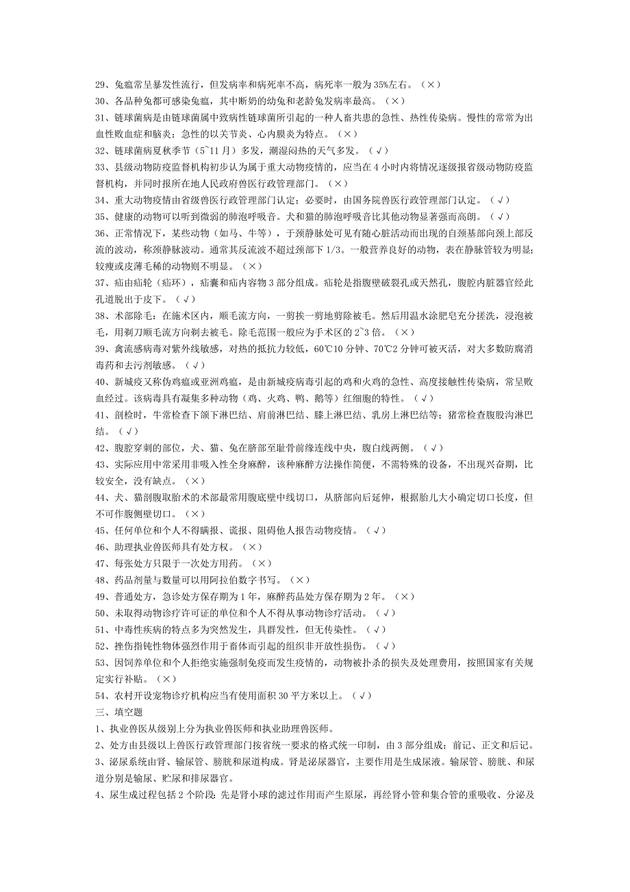 职业兽医师资格证考试题库_第2页