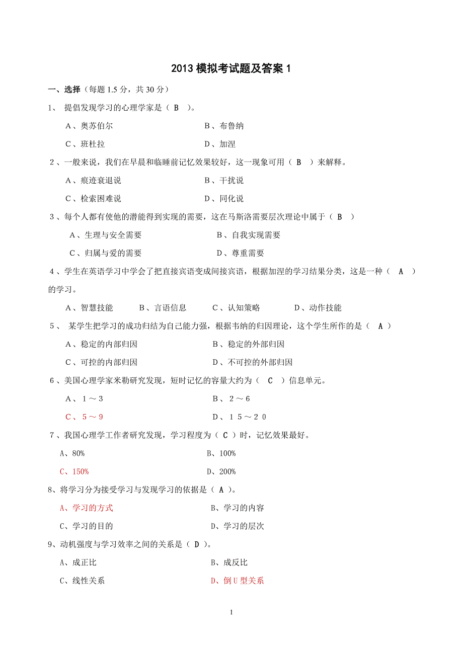 2018高等教育心理学模拟考试题及答案_第1页