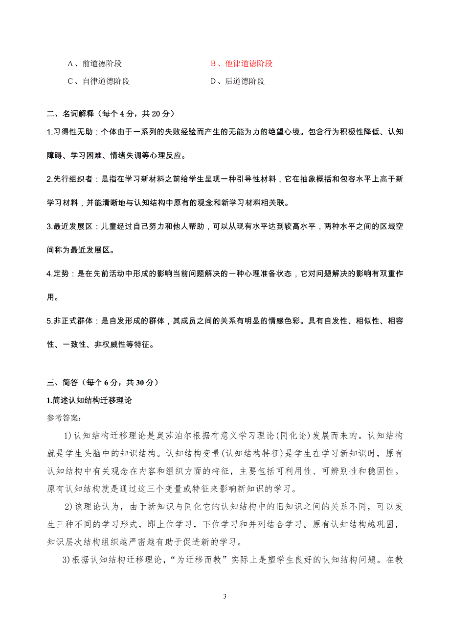 2018高等教育心理学模拟考试题及答案_第3页