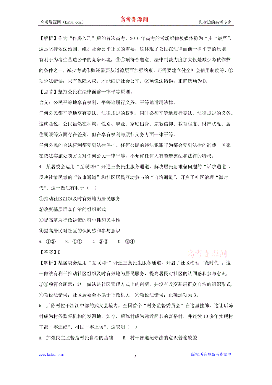 湖北省仙桃市汉江高级中学2016-2017学年高一下学期期末考试政治试题+Word版含解析_第3页